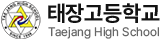 태장고등학교